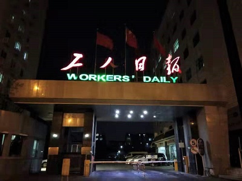 工人日報社現場1.jpg 工人日報社現場1.jpg